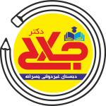 دبستان دکتر جلالی