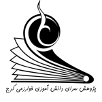 پژوهش سرای دانش آموزی خوارزمی کرج